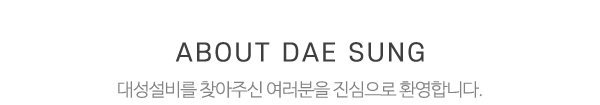 대성설비_상단제목